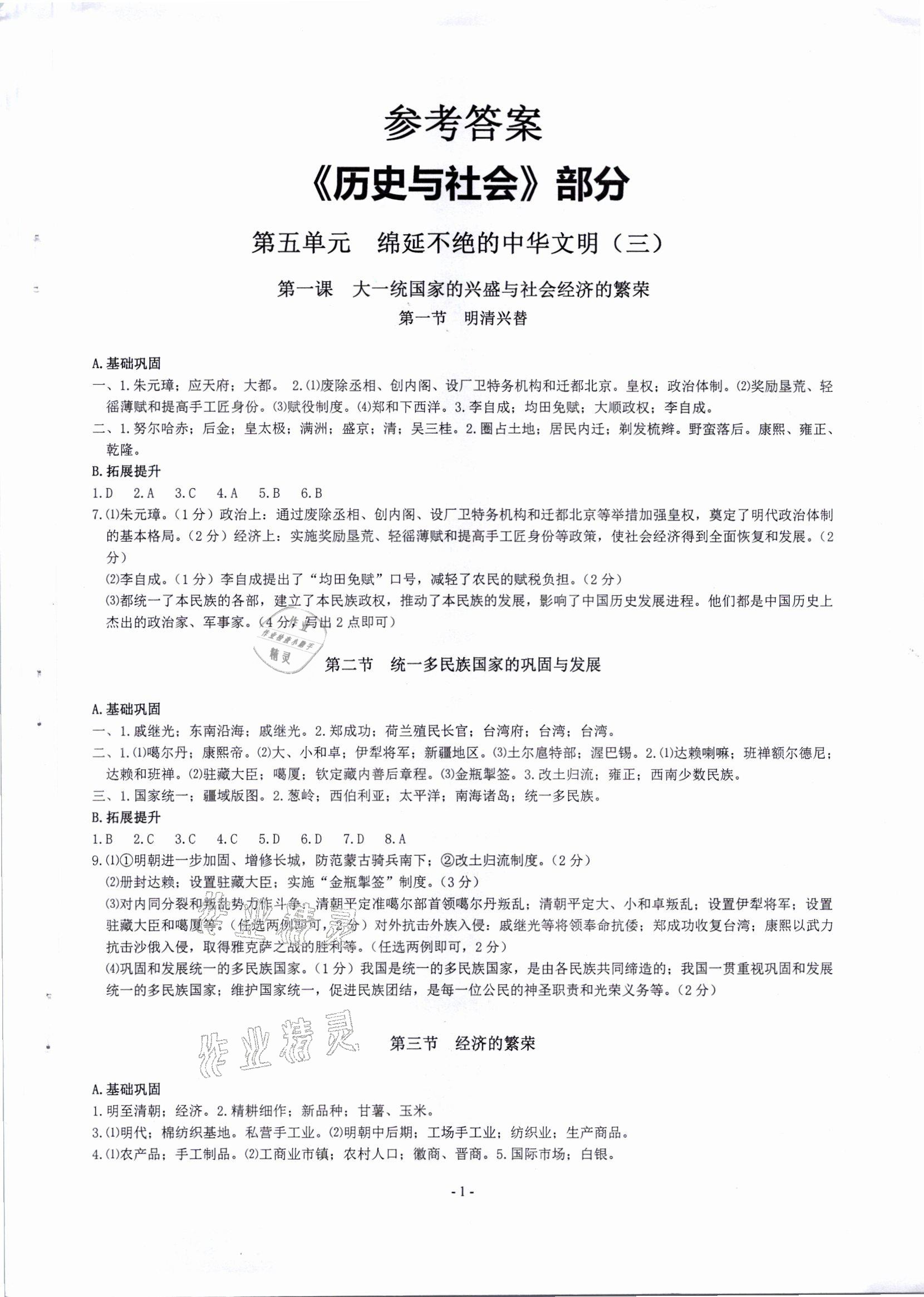 2021年精講精練八年級歷史與社會道德與法治下冊 參考答案第1頁
