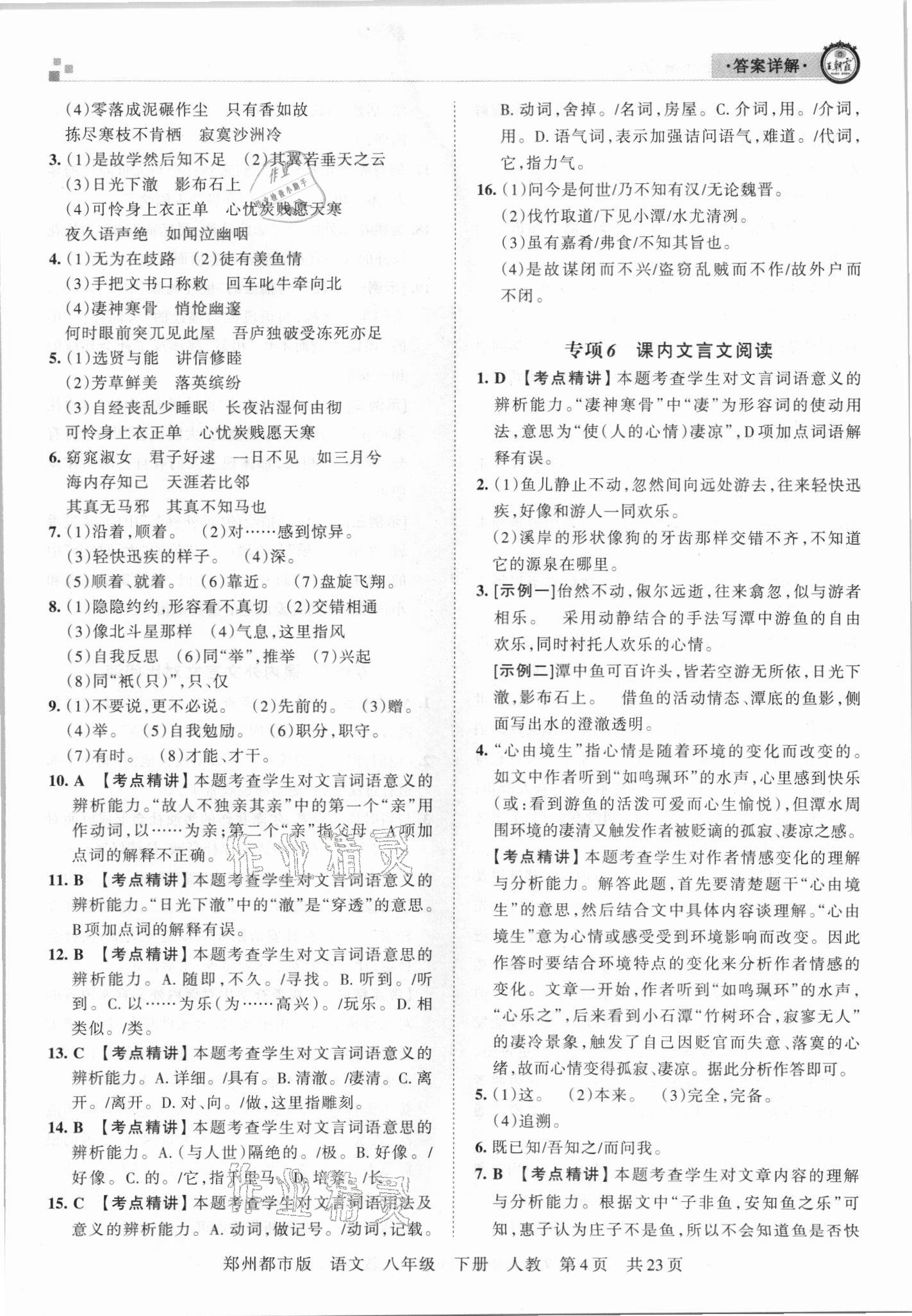 2021年王朝霞期末真題精編八年級(jí)語(yǔ)文下冊(cè)人教版鄭州專版 參考答案第4頁(yè)