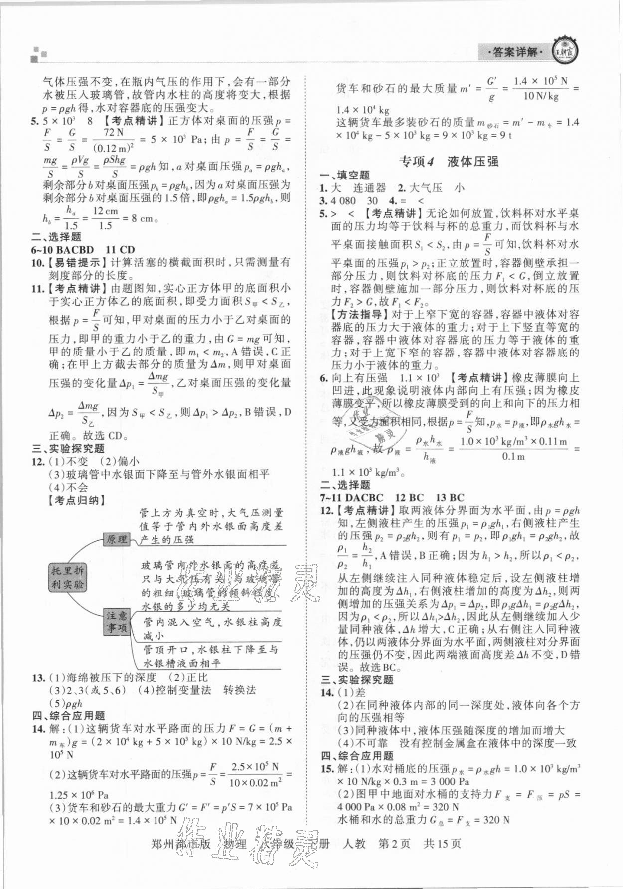 2021年王朝霞期末真題精編八年級(jí)物理下冊(cè)人教版鄭州專版 參考答案第2頁(yè)