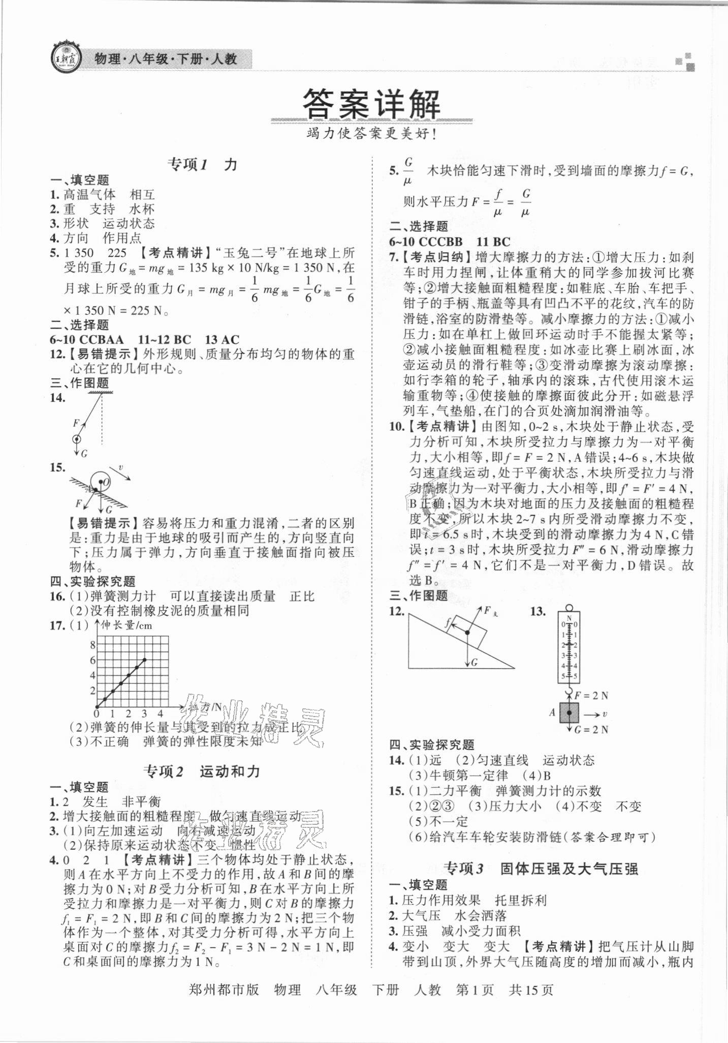 2021年王朝霞期末真題精編八年級(jí)物理下冊(cè)人教版鄭州專版 參考答案第1頁(yè)