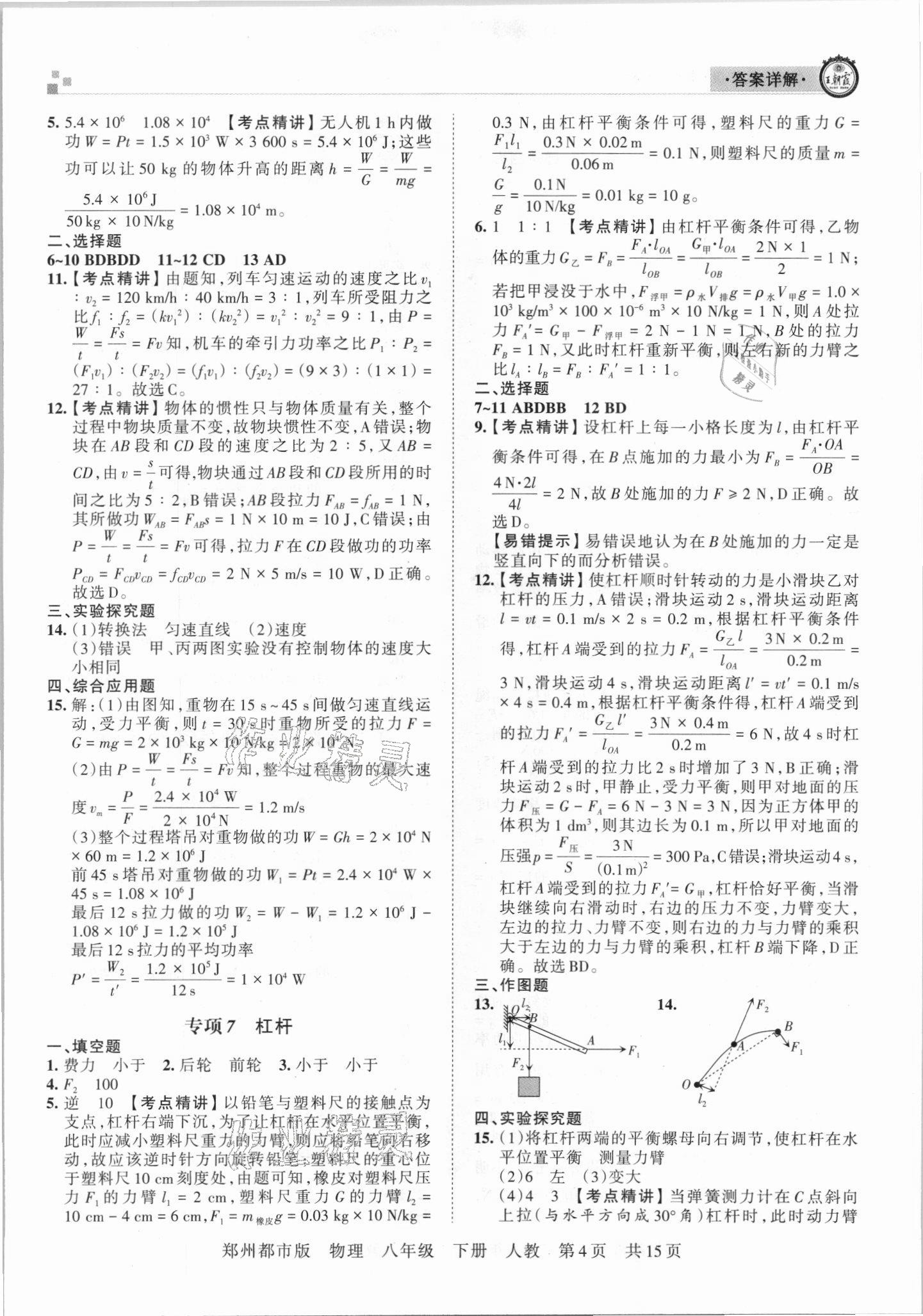 2021年王朝霞期末真題精編八年級物理下冊人教版鄭州專版 參考答案第4頁