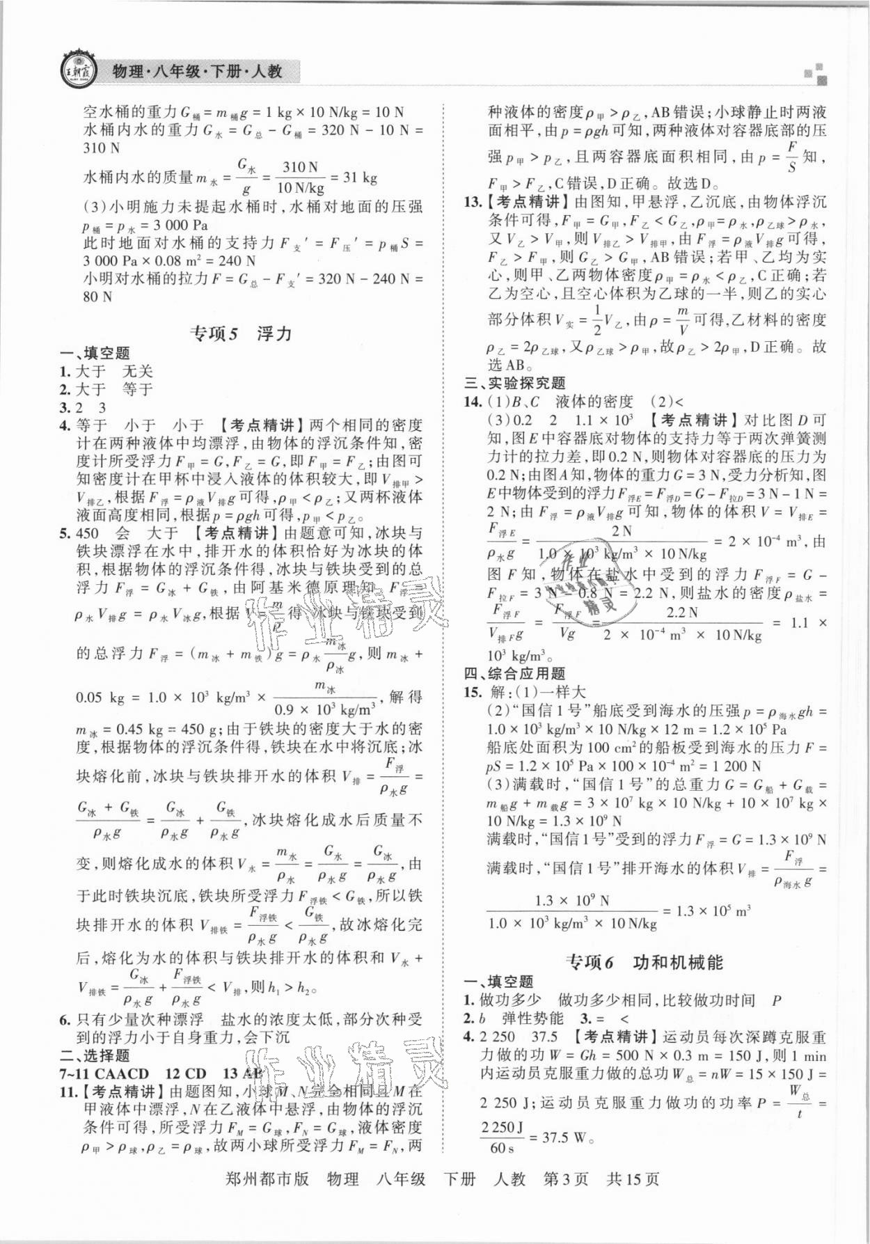 2021年王朝霞期末真題精編八年級(jí)物理下冊(cè)人教版鄭州專版 參考答案第3頁(yè)