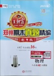 2021年王朝霞期末真題精編八年級(jí)物理下冊(cè)人教版鄭州專(zhuān)版