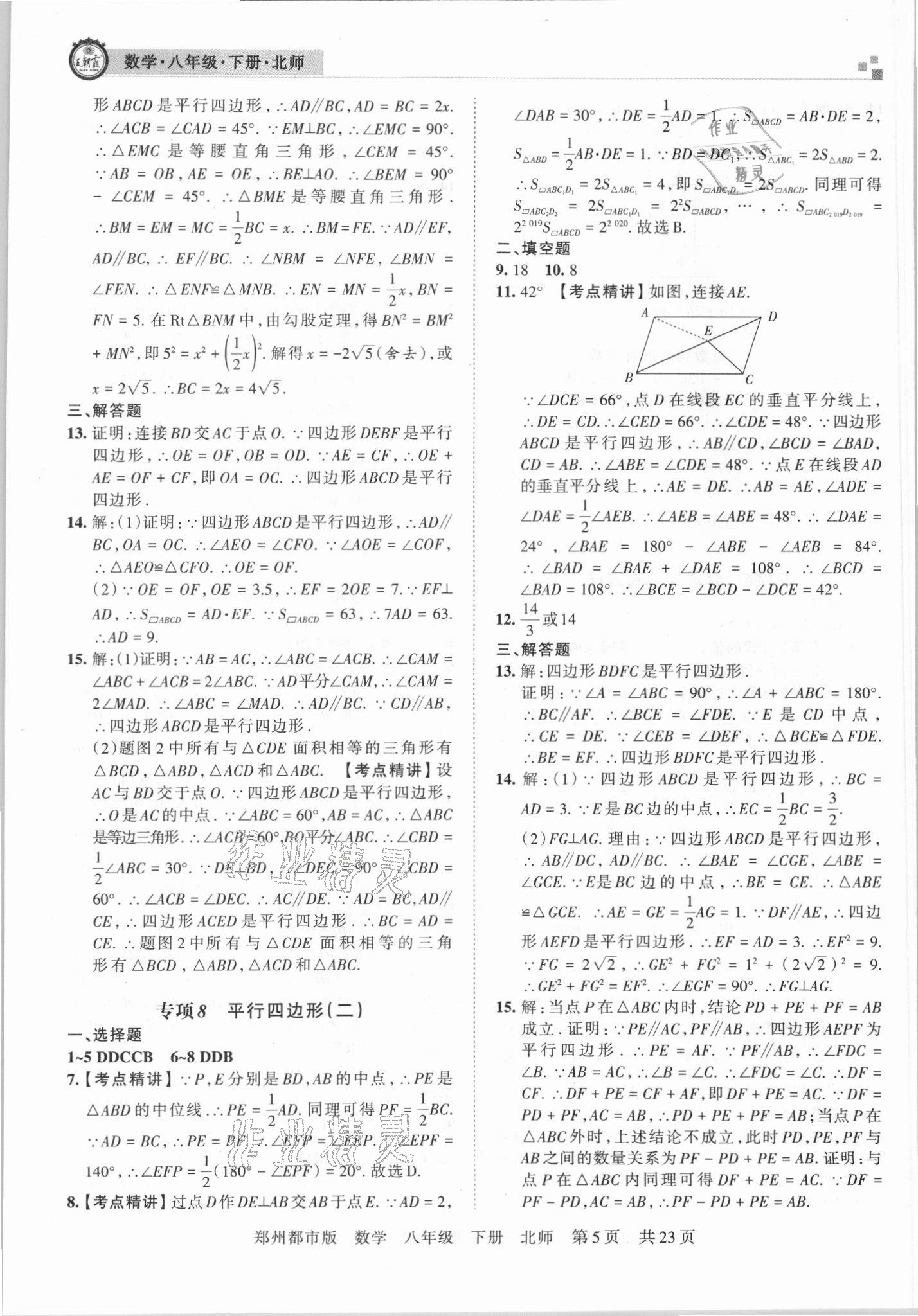 2021年王朝霞期末真題精編八年級數(shù)學下冊北師大版鄭州專版 參考答案第5頁