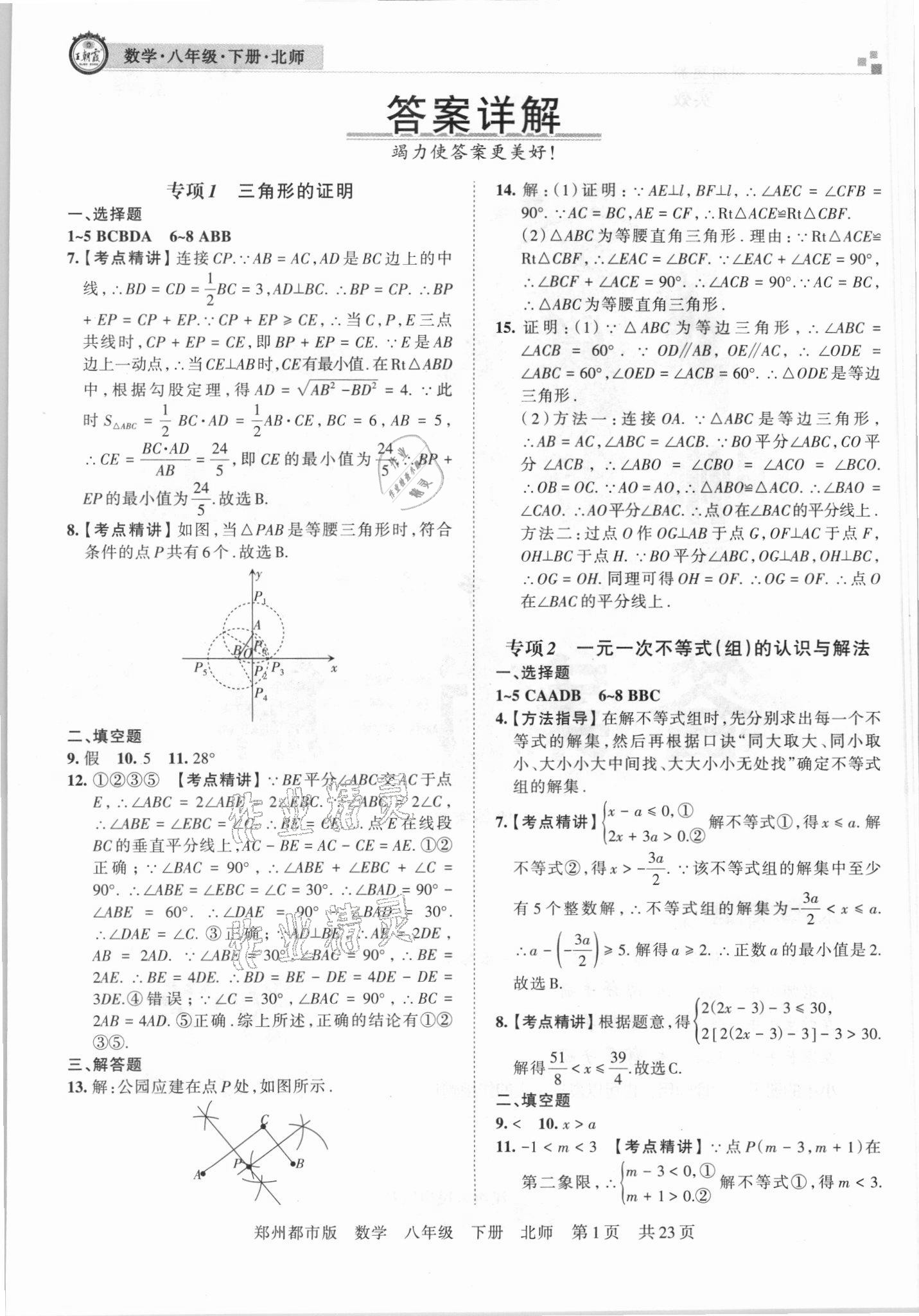 2021年王朝霞期末真題精編八年級數(shù)學(xué)下冊北師大版鄭州專版 參考答案第1頁