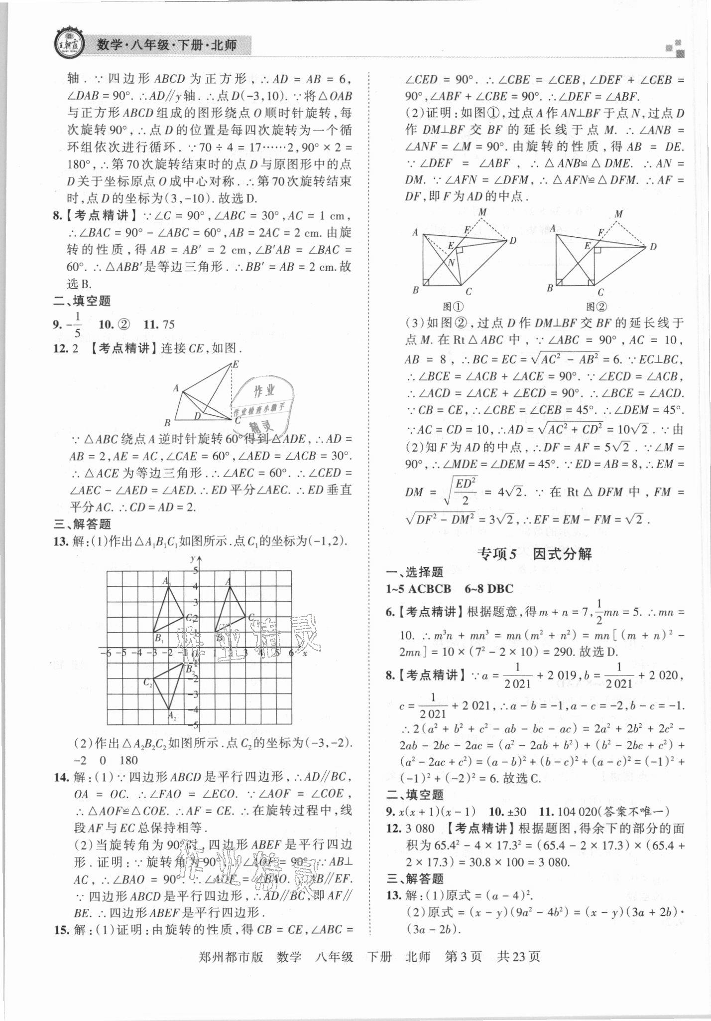 2021年王朝霞期末真題精編八年級(jí)數(shù)學(xué)下冊(cè)北師大版鄭州專版 參考答案第3頁