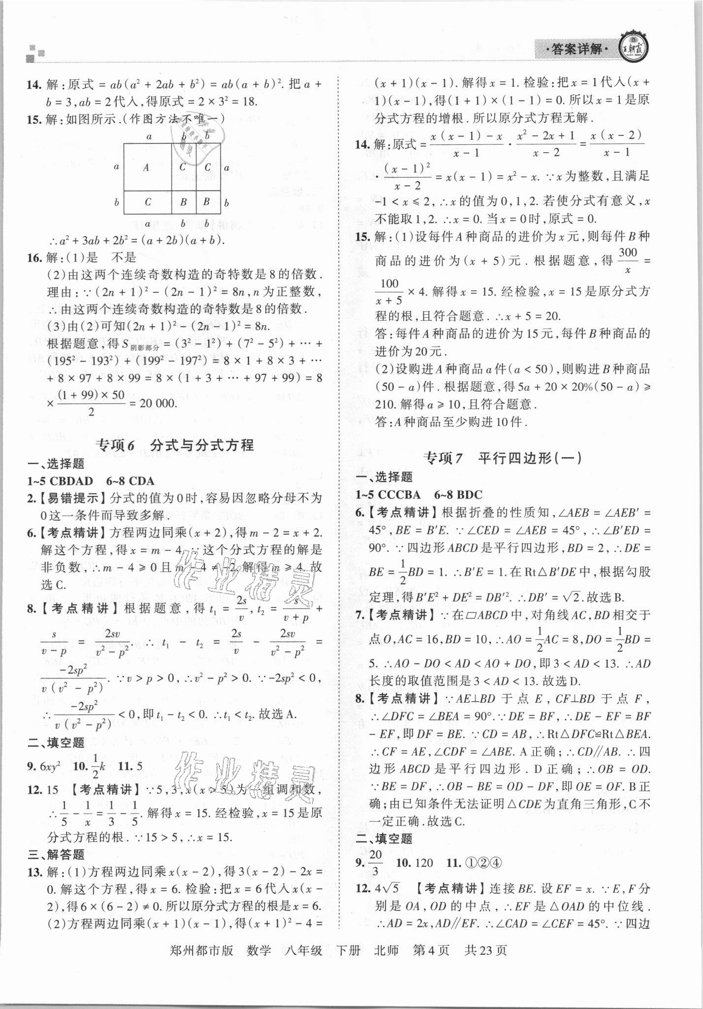 2021年王朝霞期末真題精編八年級數(shù)學(xué)下冊北師大版鄭州專版 參考答案第4頁