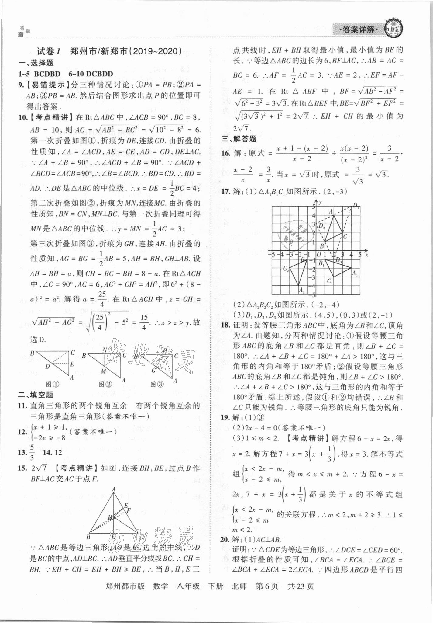 2021年王朝霞期末真題精編八年級數(shù)學(xué)下冊北師大版鄭州專版 參考答案第6頁