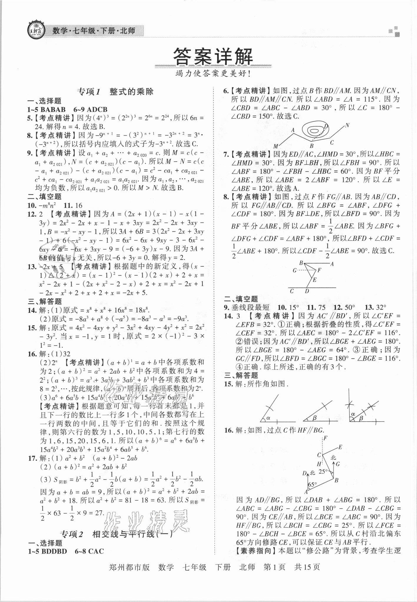 2021年王朝霞期末真题精编七年级数学下册北师大版郑州专版 参考答案第1页