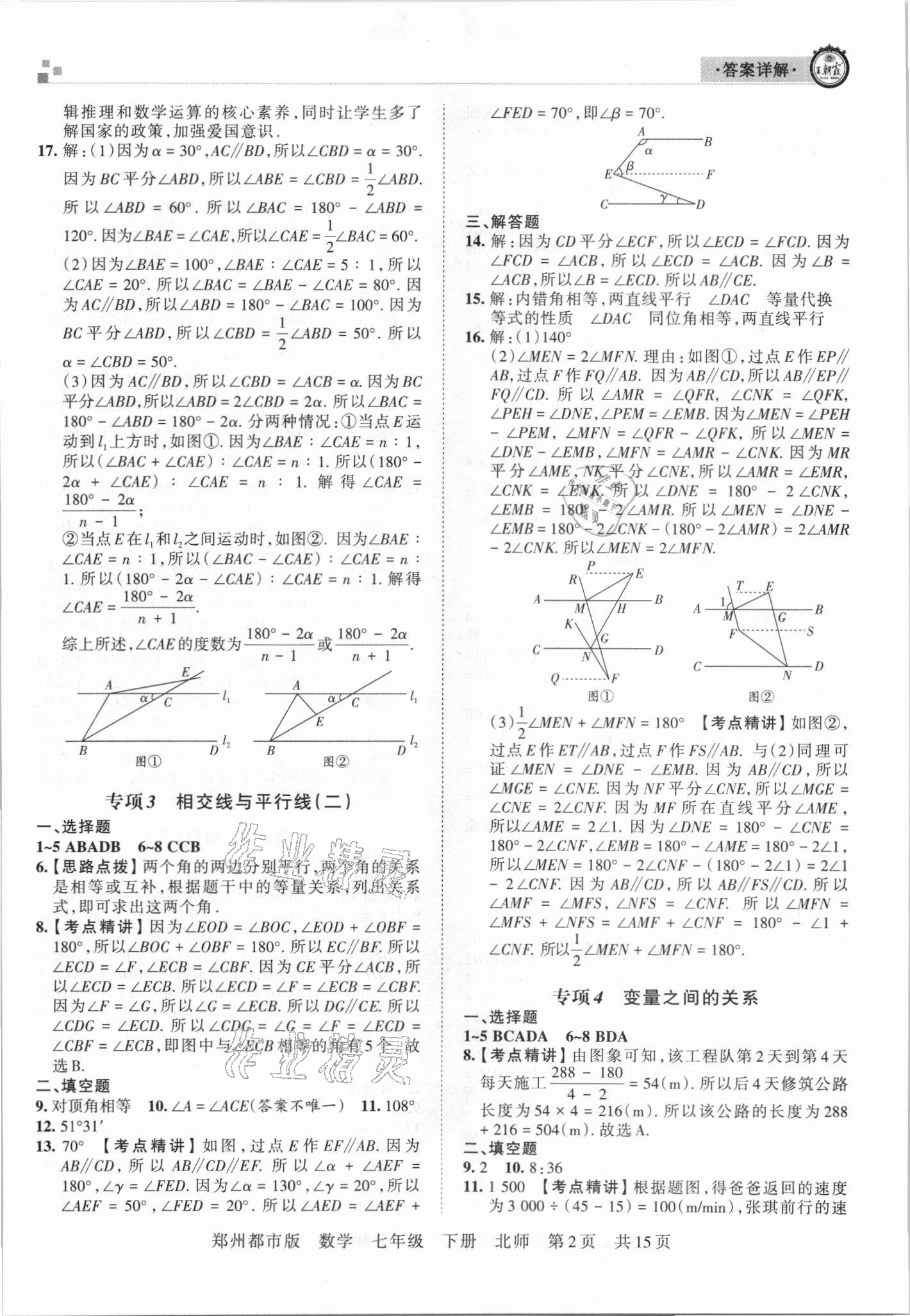 2021年王朝霞期末真題精編七年級(jí)數(shù)學(xué)下冊(cè)北師大版鄭州專版 參考答案第2頁(yè)