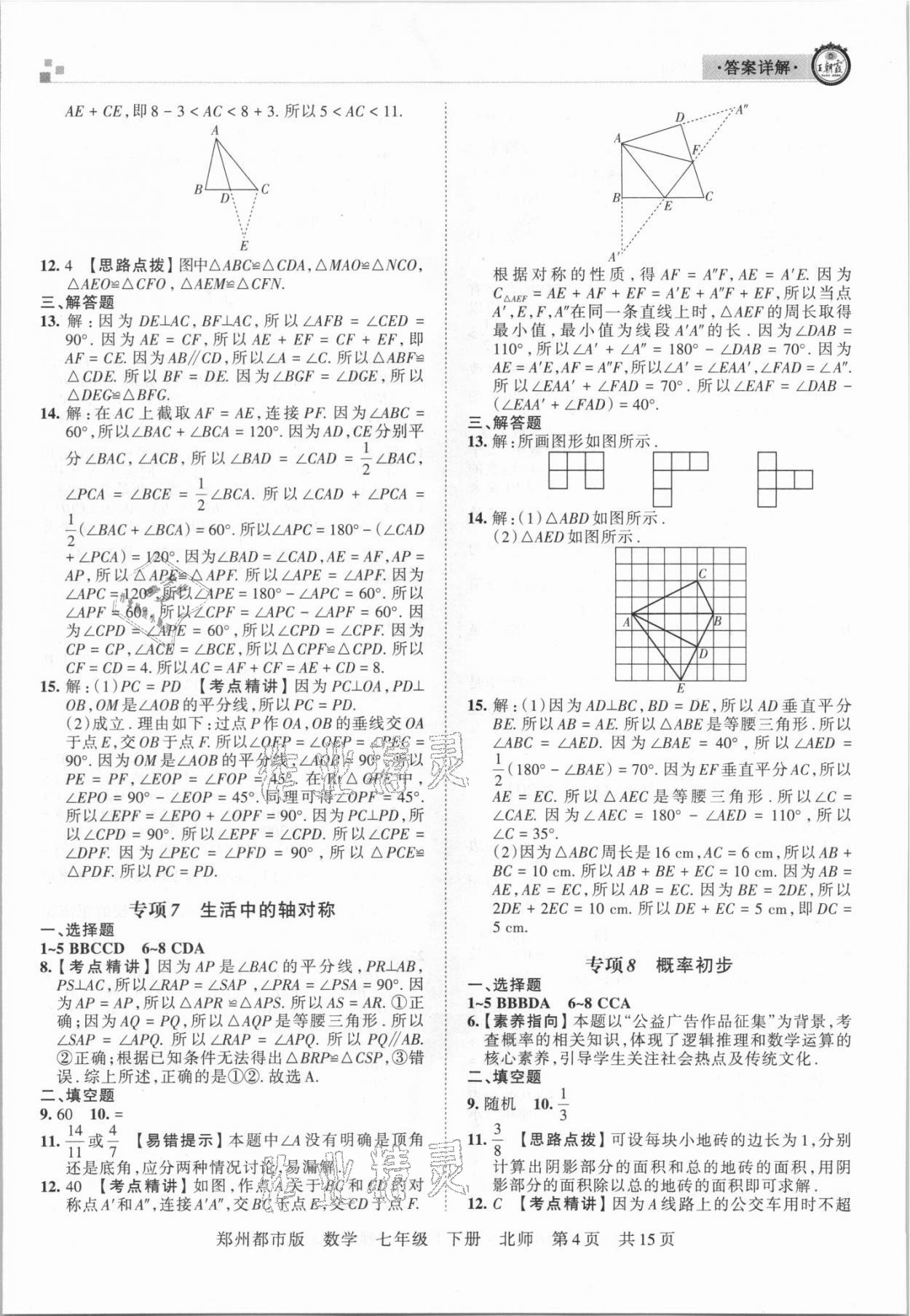 2021年王朝霞期末真題精編七年級數(shù)學(xué)下冊北師大版鄭州專版 參考答案第4頁