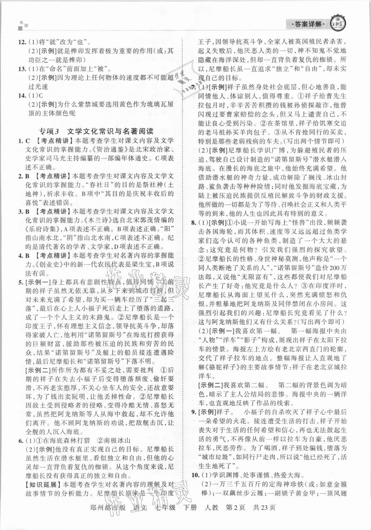 2021年王朝霞期末真題精編七年級(jí)語(yǔ)文下冊(cè)人教版鄭州專版 參考答案第2頁(yè)