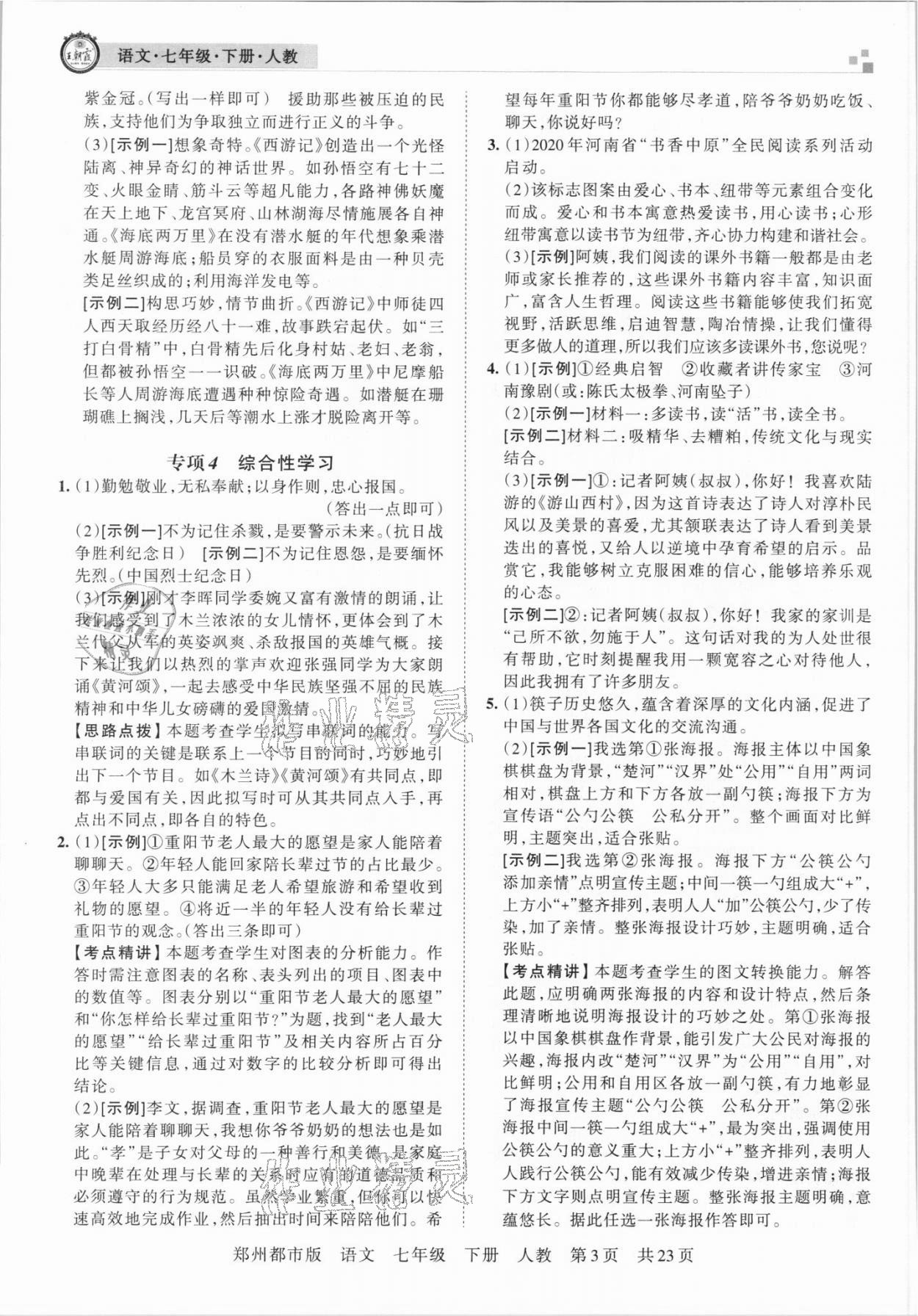 2021年王朝霞期末真題精編七年級(jí)語(yǔ)文下冊(cè)人教版鄭州專版 參考答案第3頁(yè)
