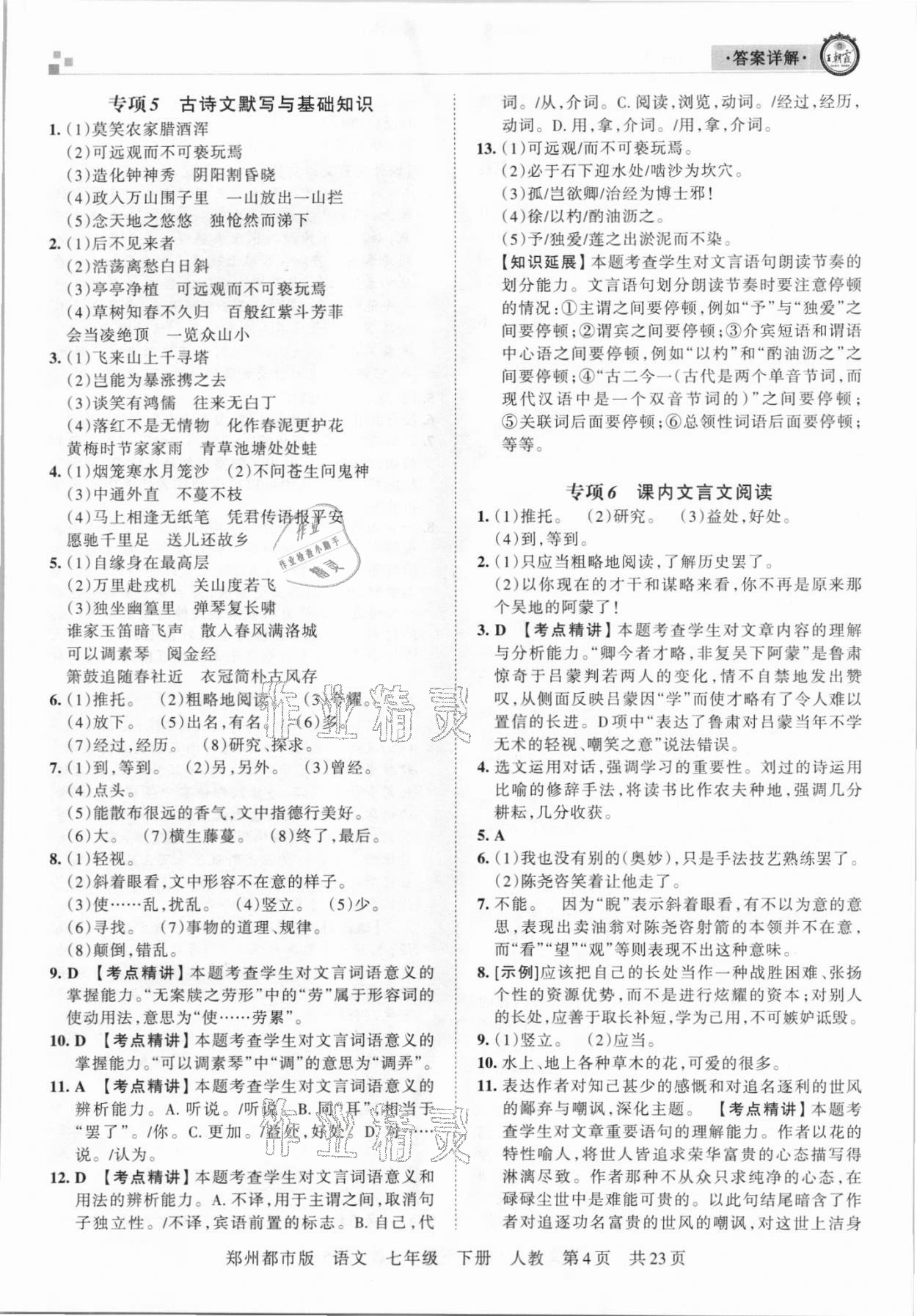 2021年王朝霞期末真題精編七年級(jí)語(yǔ)文下冊(cè)人教版鄭州專版 參考答案第4頁(yè)