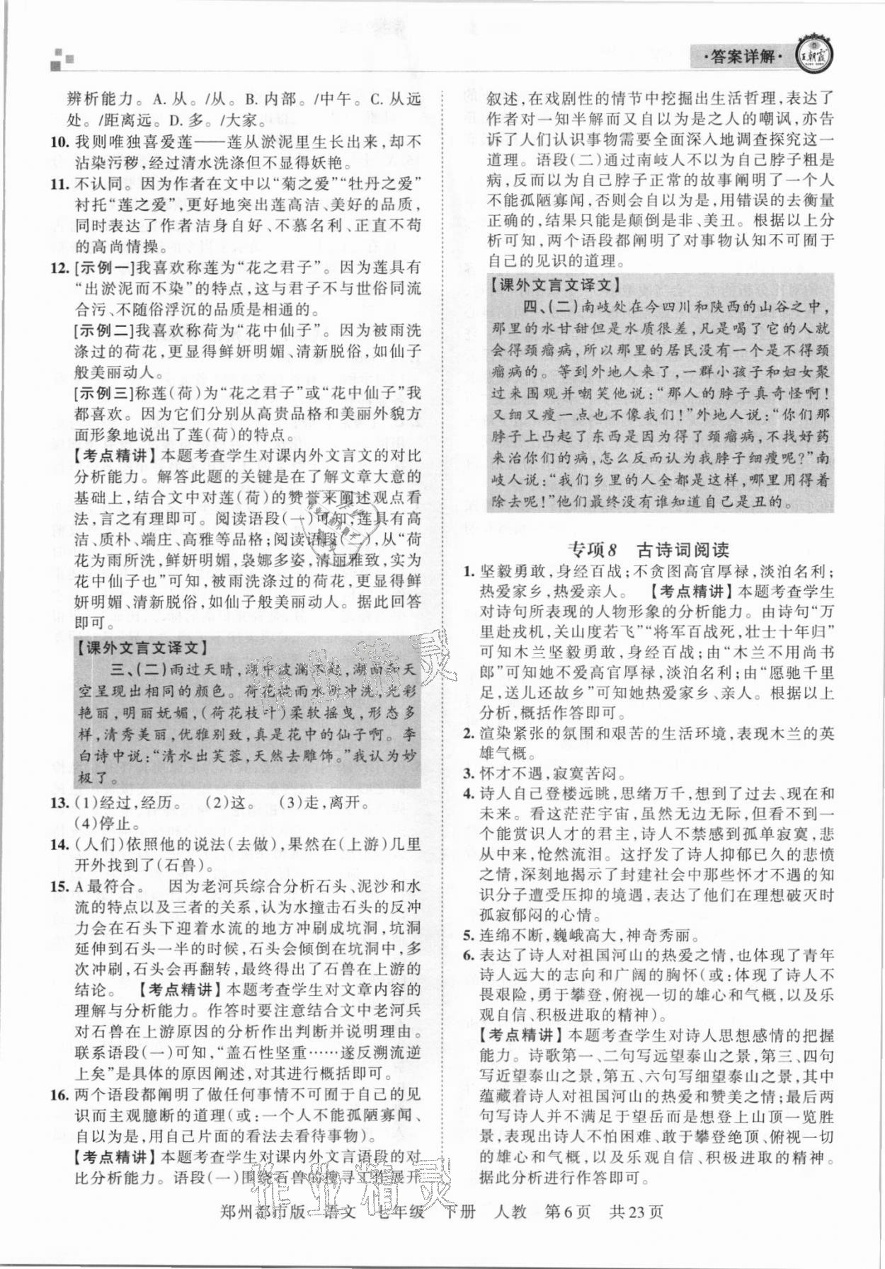 2021年王朝霞期末真題精編七年級語文下冊人教版鄭州專版 參考答案第6頁