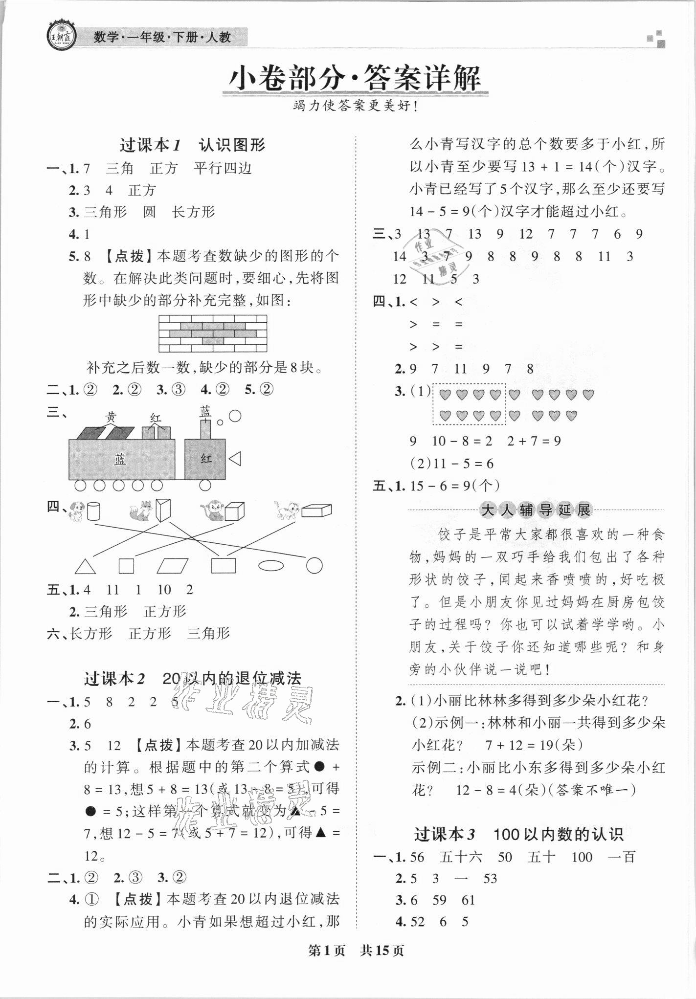 2021年王朝霞期末真題精編一年級數(shù)學下冊人教版鄭州專版 參考答案第1頁