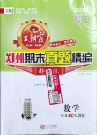 2021年王朝霞期末真題精編一年級數學下冊人教版鄭州專版