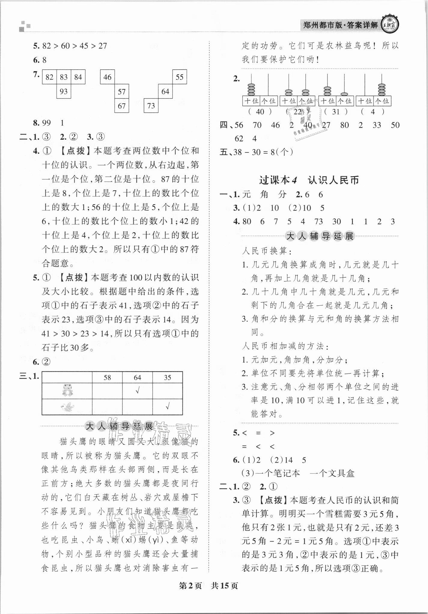 2021年王朝霞期末真題精編一年級(jí)數(shù)學(xué)下冊(cè)人教版鄭州專版 參考答案第2頁(yè)