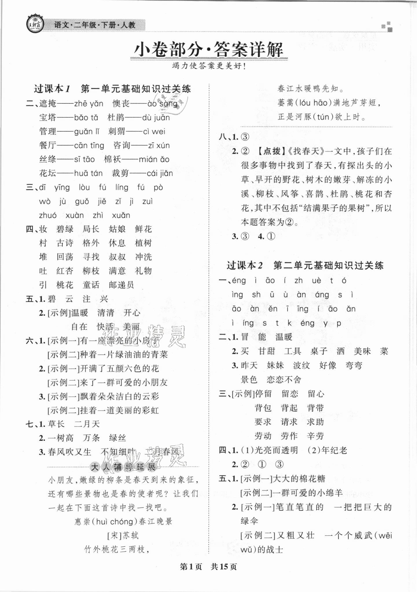 2021年王朝霞期末真題精編二年級(jí)語文下冊(cè)人教版鄭州專版 參考答案第1頁(yè)