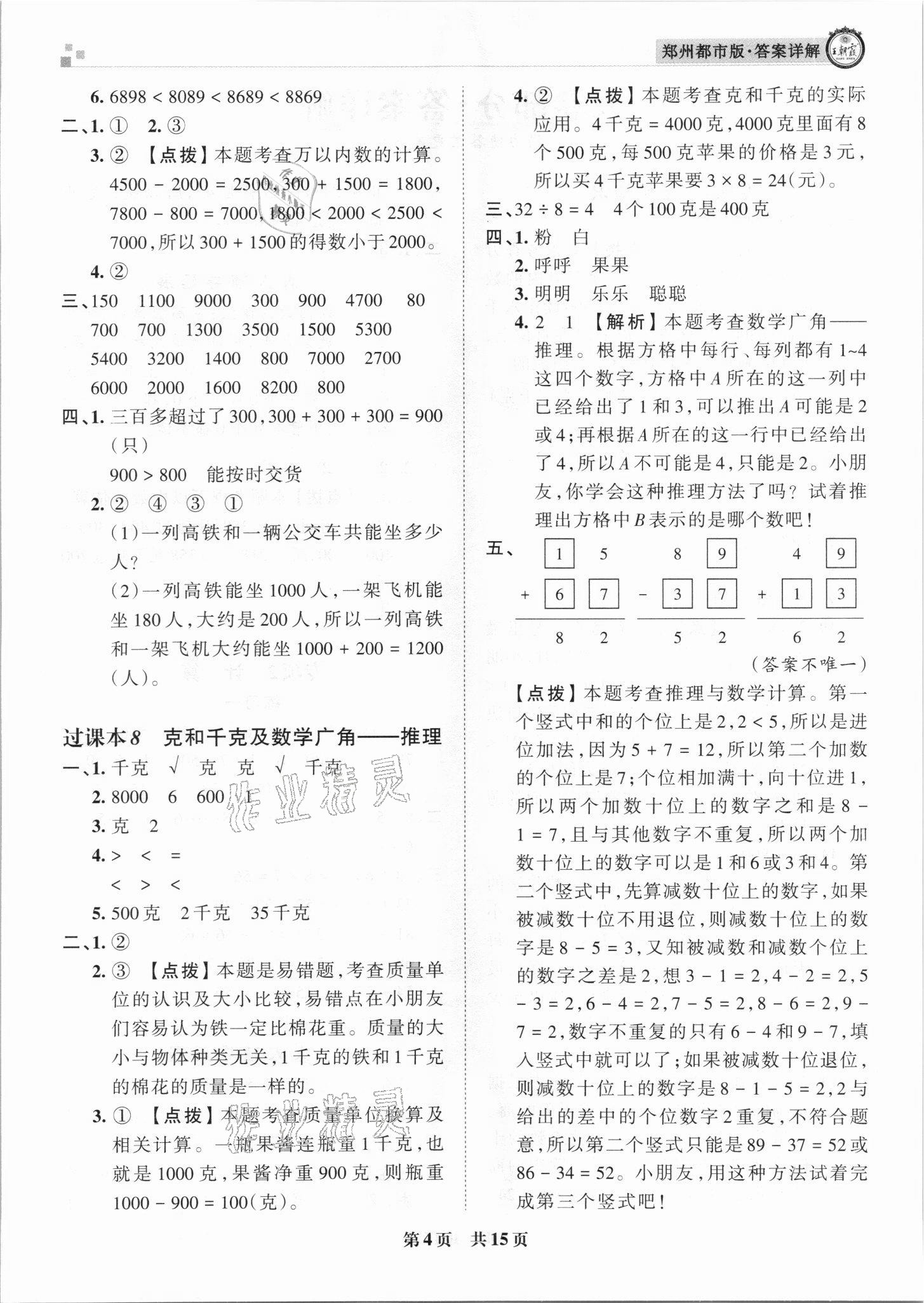 2021年王朝霞期末真題精編二年級數(shù)學(xué)下冊人教版鄭州專版 參考答案第4頁