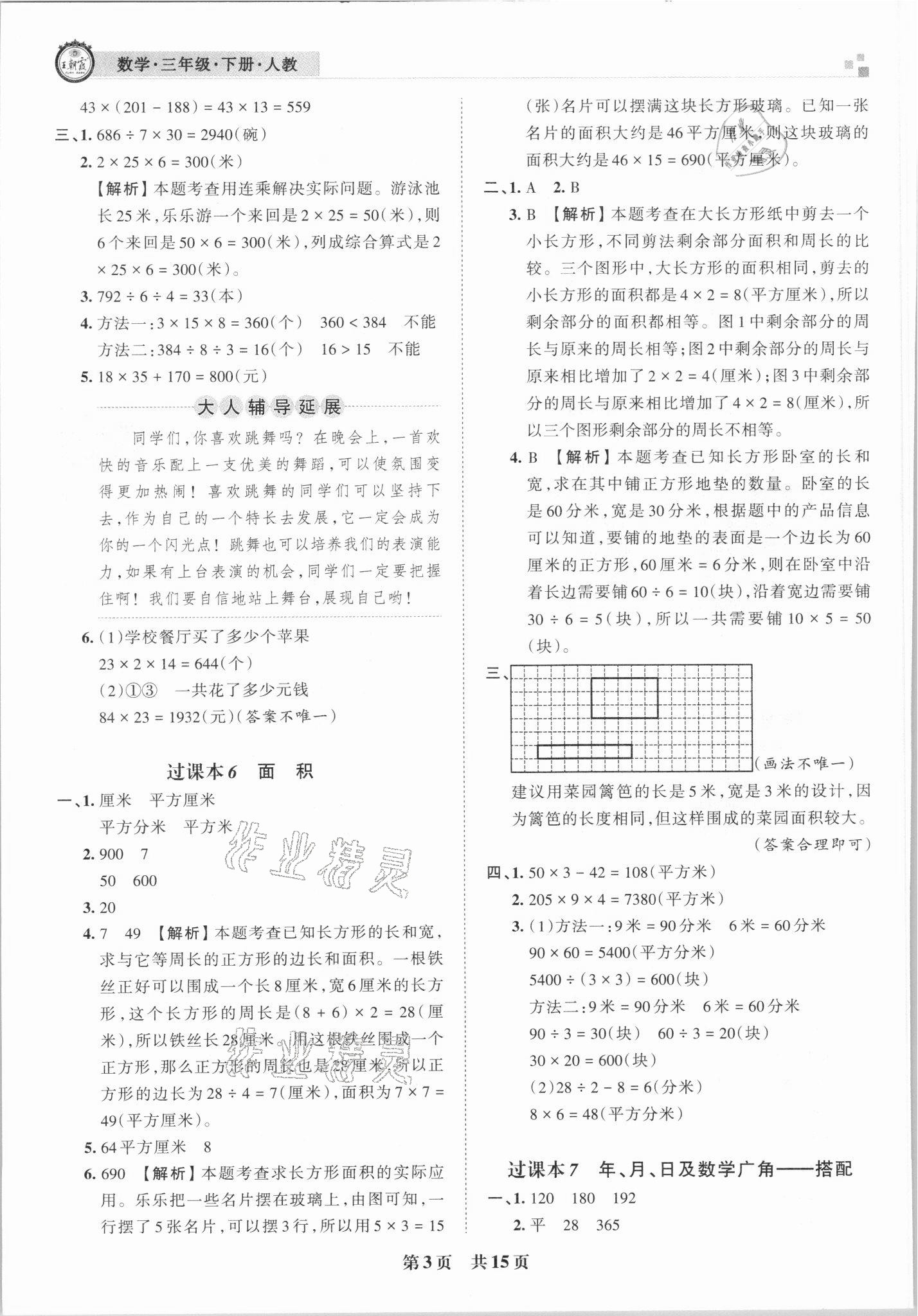 2021年王朝霞期末真題精編三年級數(shù)學(xué)下冊人教版鄭州專版 參考答案第3頁