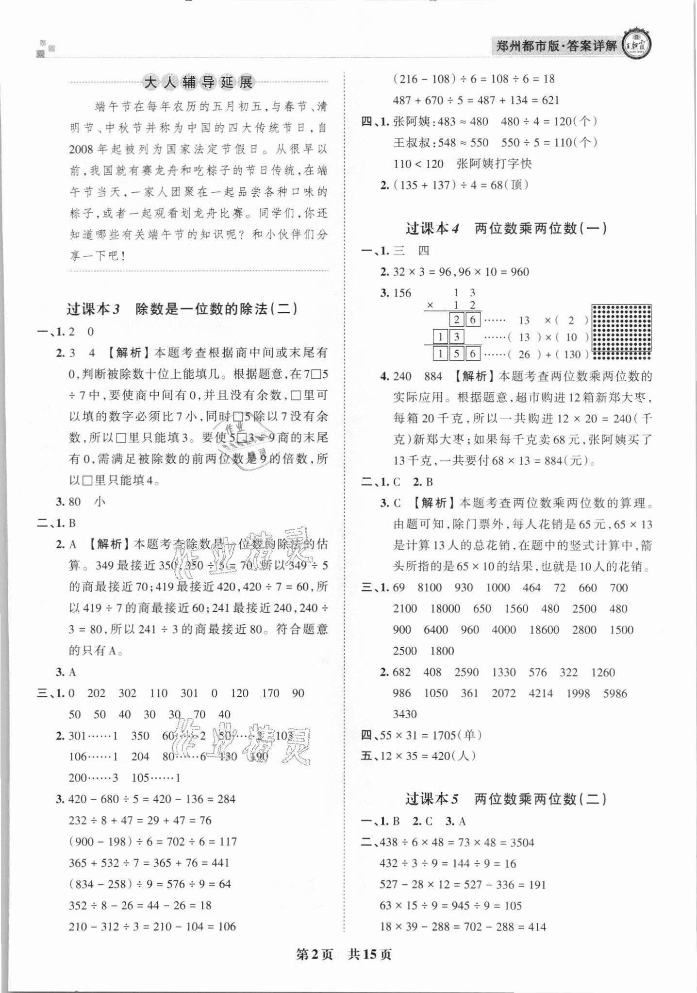 2021年王朝霞期末真題精編三年級(jí)數(shù)學(xué)下冊(cè)人教版鄭州專版 參考答案第2頁(yè)