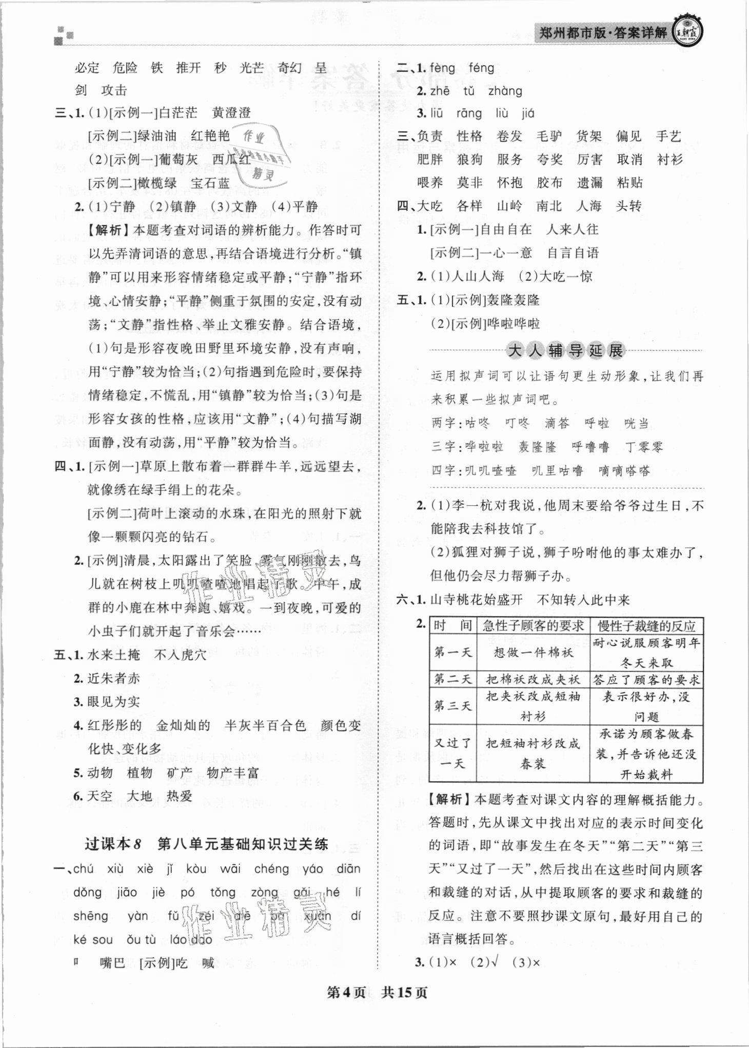 2021年王朝霞期末真題精編三年級(jí)語文下冊人教版鄭州專版 參考答案第4頁