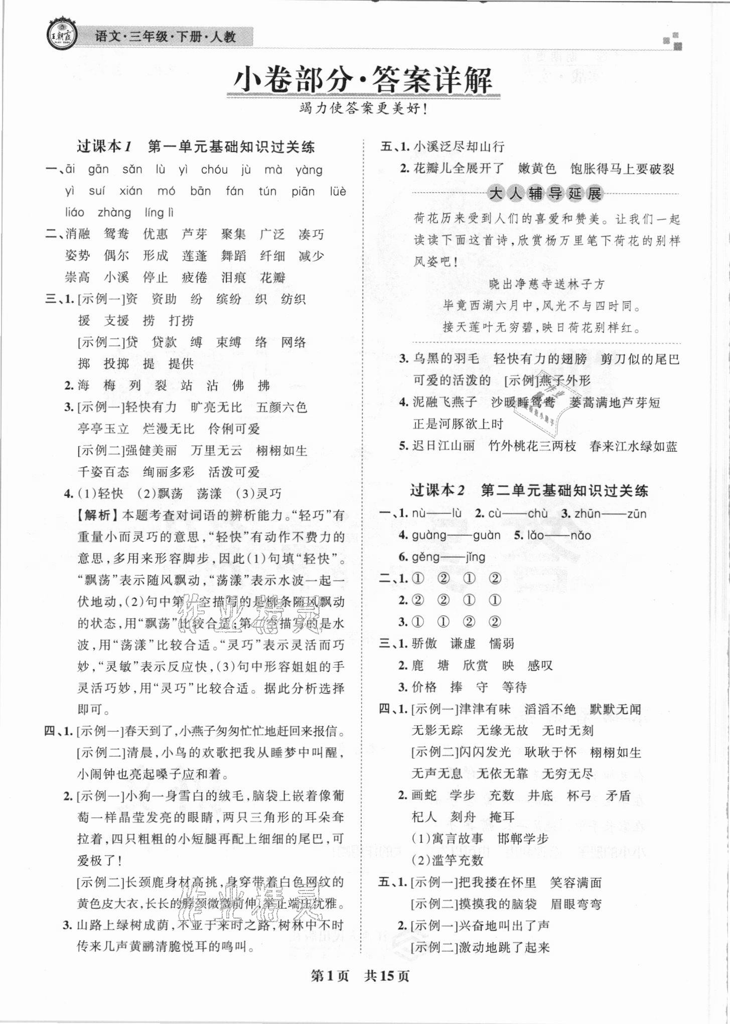 2021年王朝霞期末真題精編三年級(jí)語文下冊(cè)人教版鄭州專版 參考答案第1頁