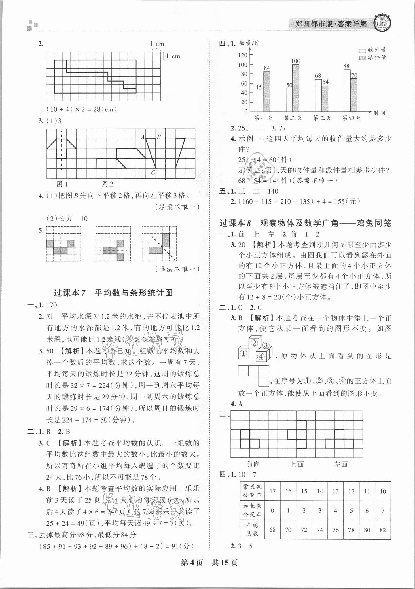 2021年王朝霞期末真題精編四年級(jí)數(shù)學(xué)下冊(cè)人教版鄭州專版 參考答案第4頁(yè)