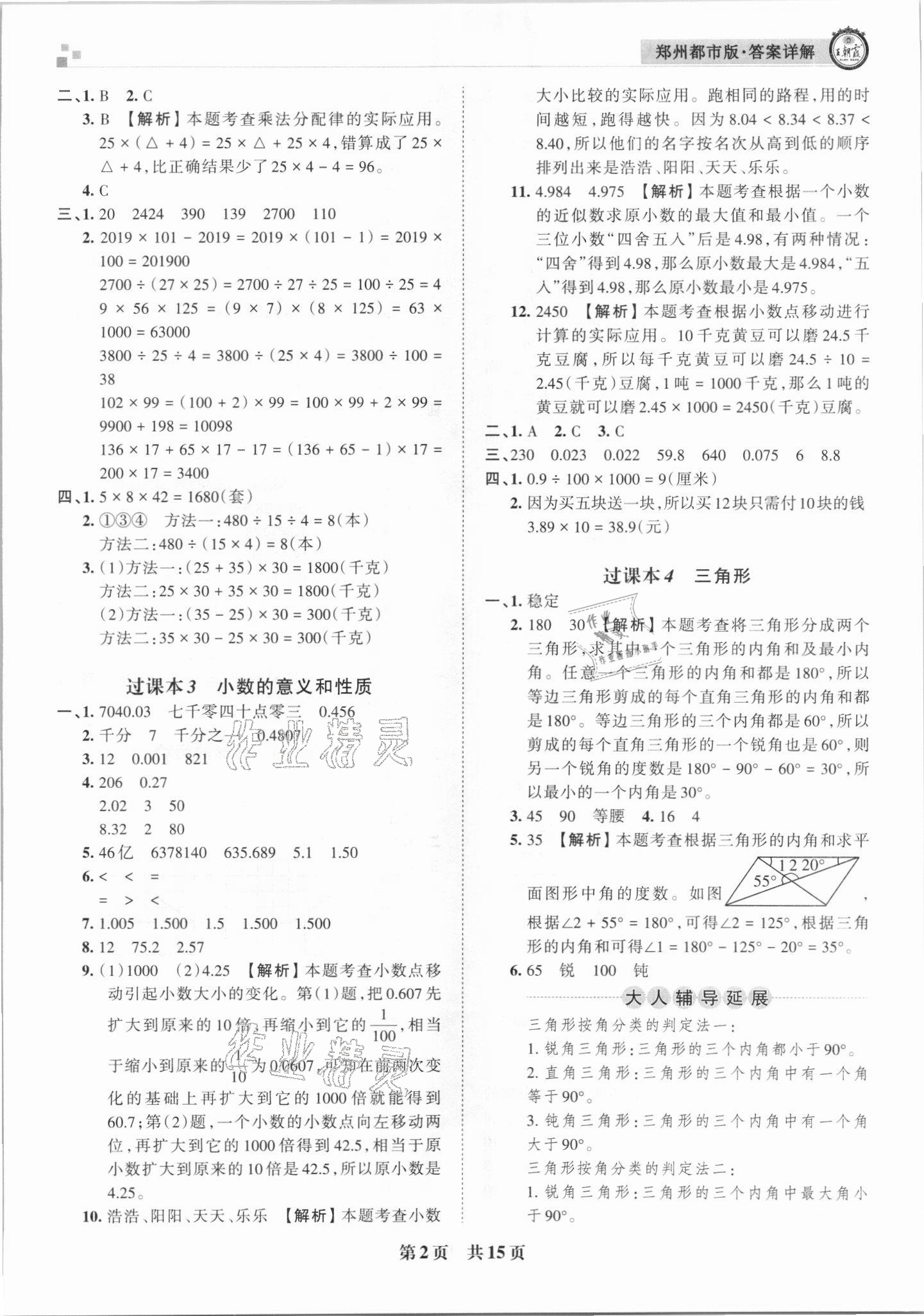 2021年王朝霞期末真題精編四年級數(shù)學(xué)下冊人教版鄭州專版 參考答案第2頁