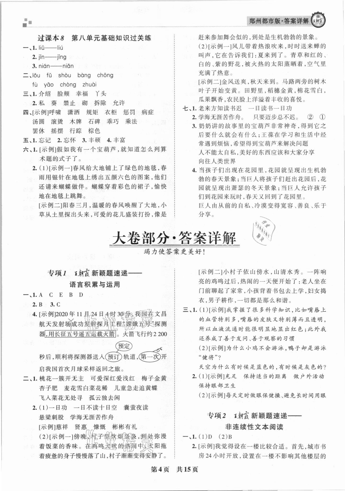 2021年王朝霞期末真題精編四年級語文下冊人教版鄭州專版 參考答案第4頁