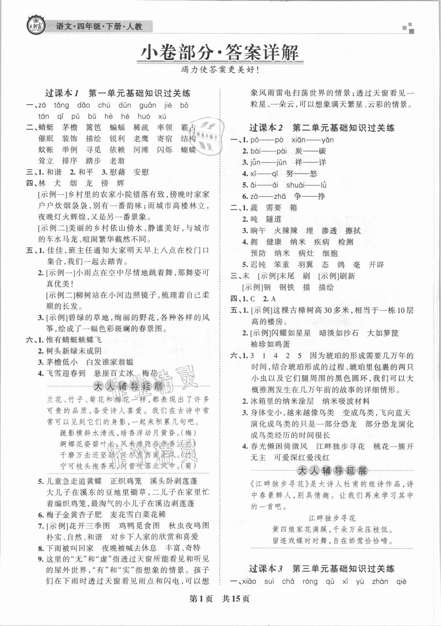 2021年王朝霞期末真題精編四年級語文下冊人教版鄭州專版 參考答案第1頁