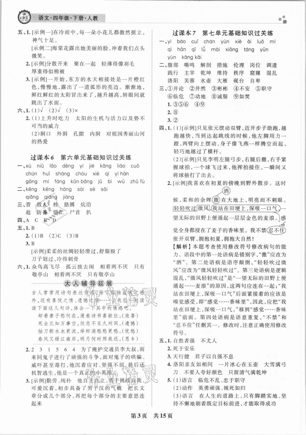 2021年王朝霞期末真題精編四年級(jí)語(yǔ)文下冊(cè)人教版鄭州專版 參考答案第3頁(yè)