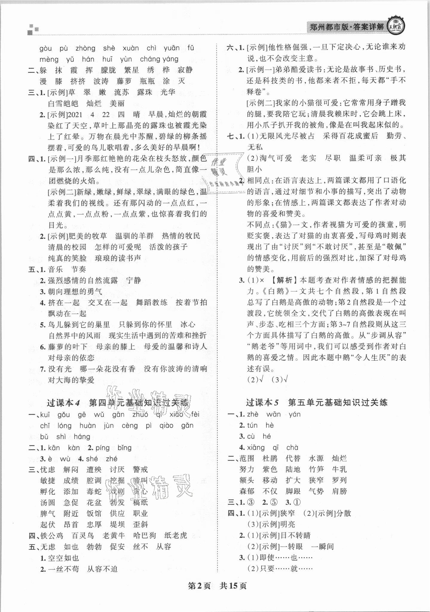 2021年王朝霞期末真題精編四年級(jí)語(yǔ)文下冊(cè)人教版鄭州專版 參考答案第2頁(yè)