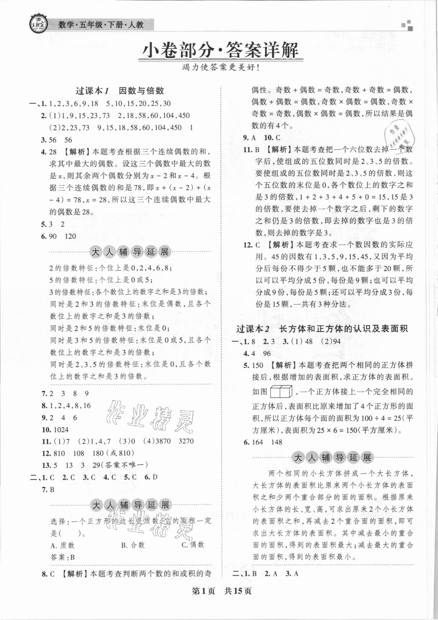 2021年王朝霞期末真题精编五年级数学下册人教版郑州专版 参考答案第1页