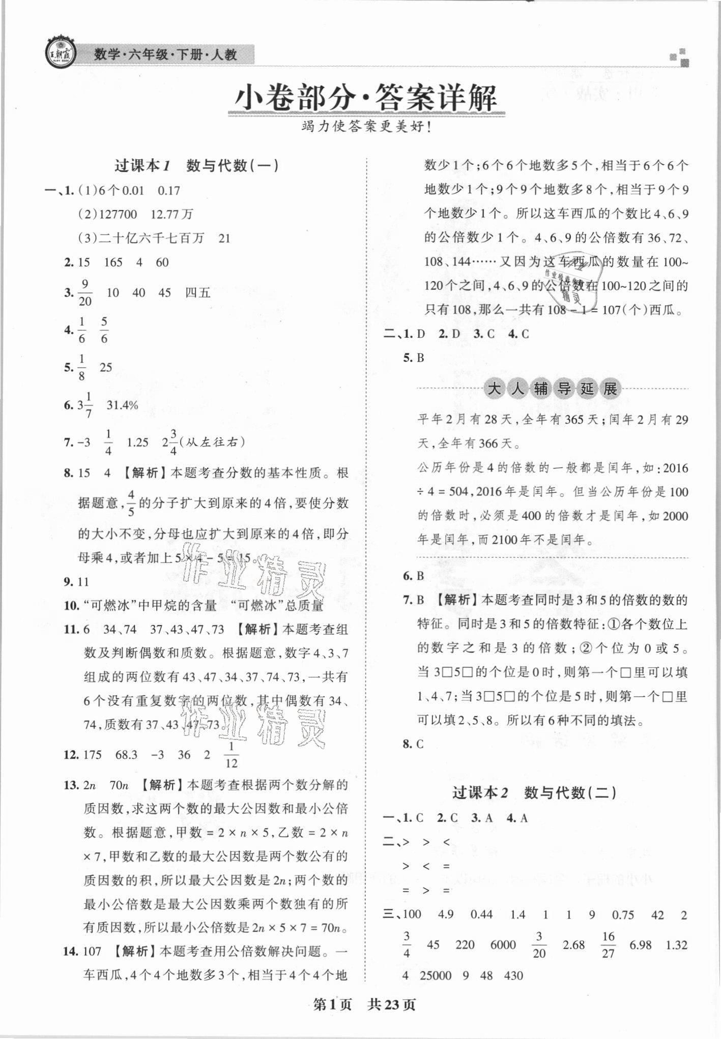 2021年王朝霞期末真題精編六年級(jí)數(shù)學(xué)下冊(cè)人教版鄭州專版 參考答案第1頁(yè)