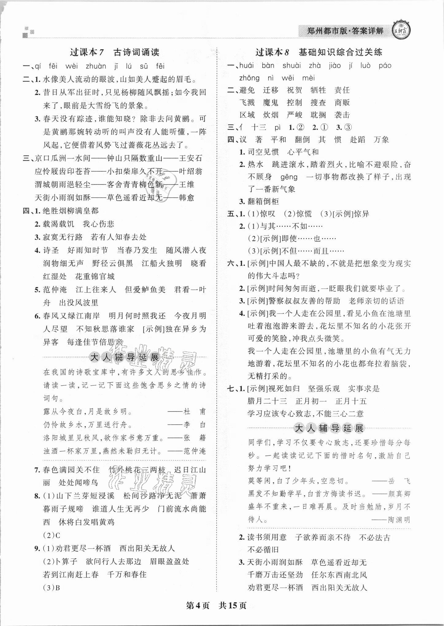 2021年王朝霞期末真题精编六年级语文下册人教版郑州专版 参考答案第4页