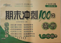 2021年期末沖刺100分完全試卷一年級(jí)數(shù)學(xué)下冊(cè)人教版廣東專版