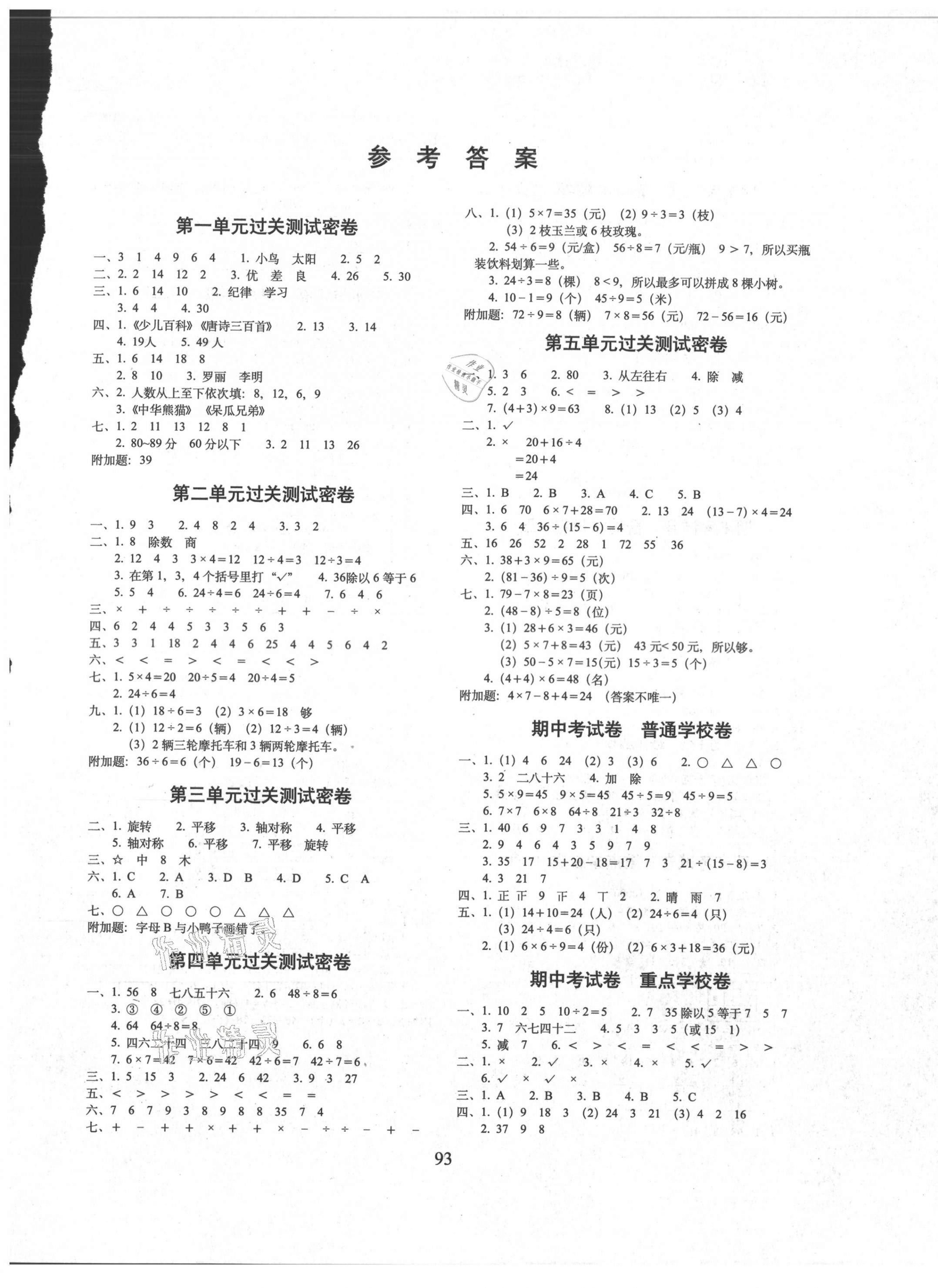 2021年期末冲刺100分完全试卷二年级数学下册人教版广东专版 第1页