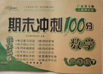 2021年期末沖刺100分完全試卷二年級數學下冊人教版廣東專版