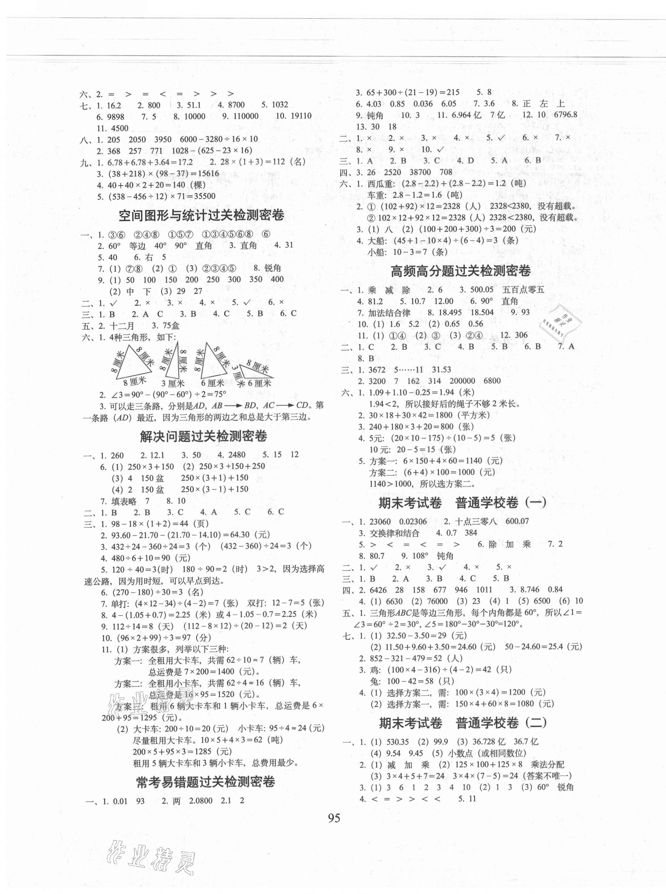 2021年期末沖刺100分完全試卷四年級數(shù)學(xué)下冊人教版廣東專版 第3頁