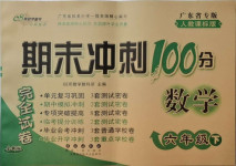 2021年期末沖刺100分完全試卷六年級(jí)數(shù)學(xué)下冊(cè)人教版廣東專(zhuān)版