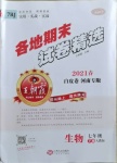 2021年王朝霞各地期末試卷精選七年級生物下冊人教版河南專版