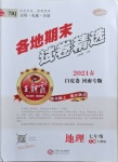 2021年王朝霞各地期末試卷精選七年級(jí)地理下冊(cè)人教版河南專版