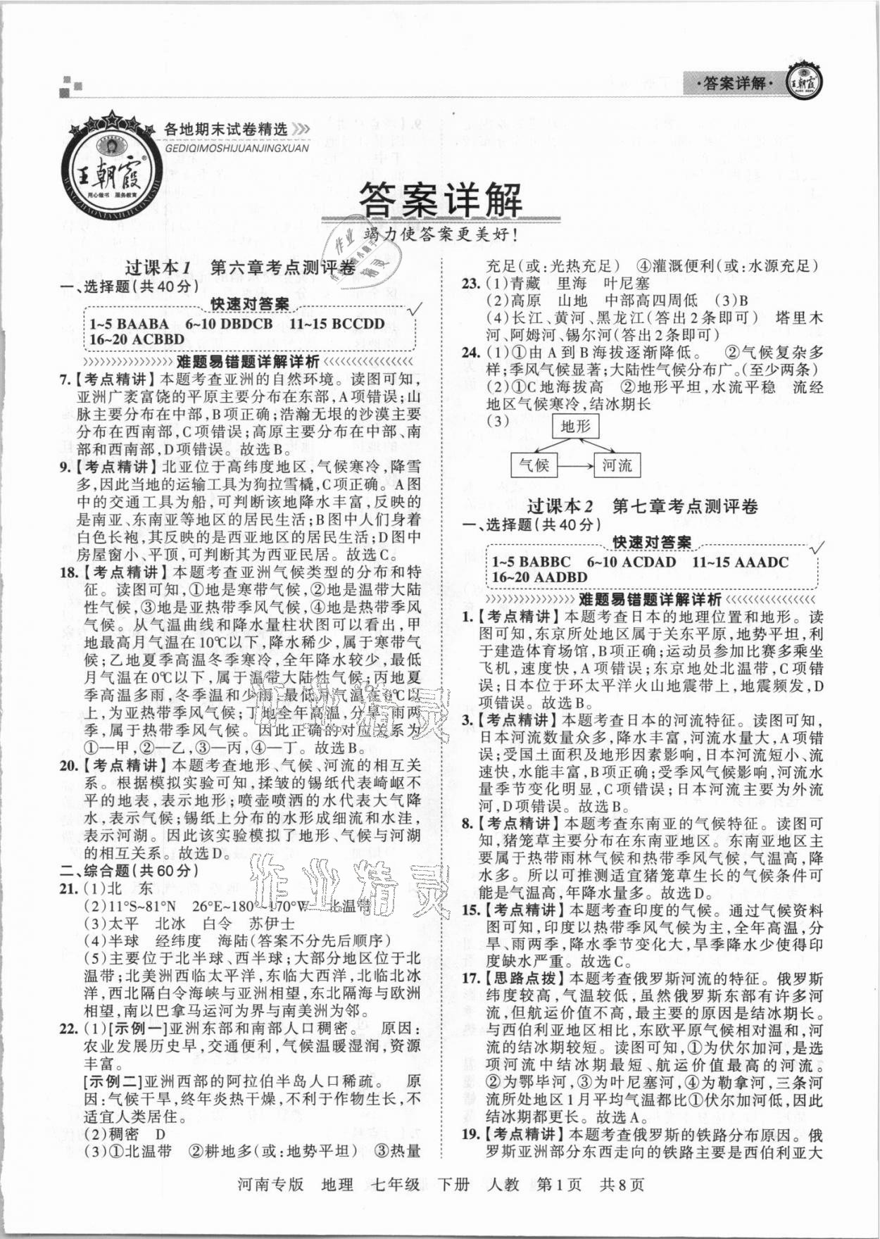 2021年王朝霞各地期末試卷精選七年級(jí)地理下冊(cè)人教版河南專版 第1頁(yè)