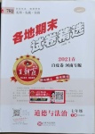 2021年王朝霞各地期末试卷精选七年级道德与法治下册统编版河南专版