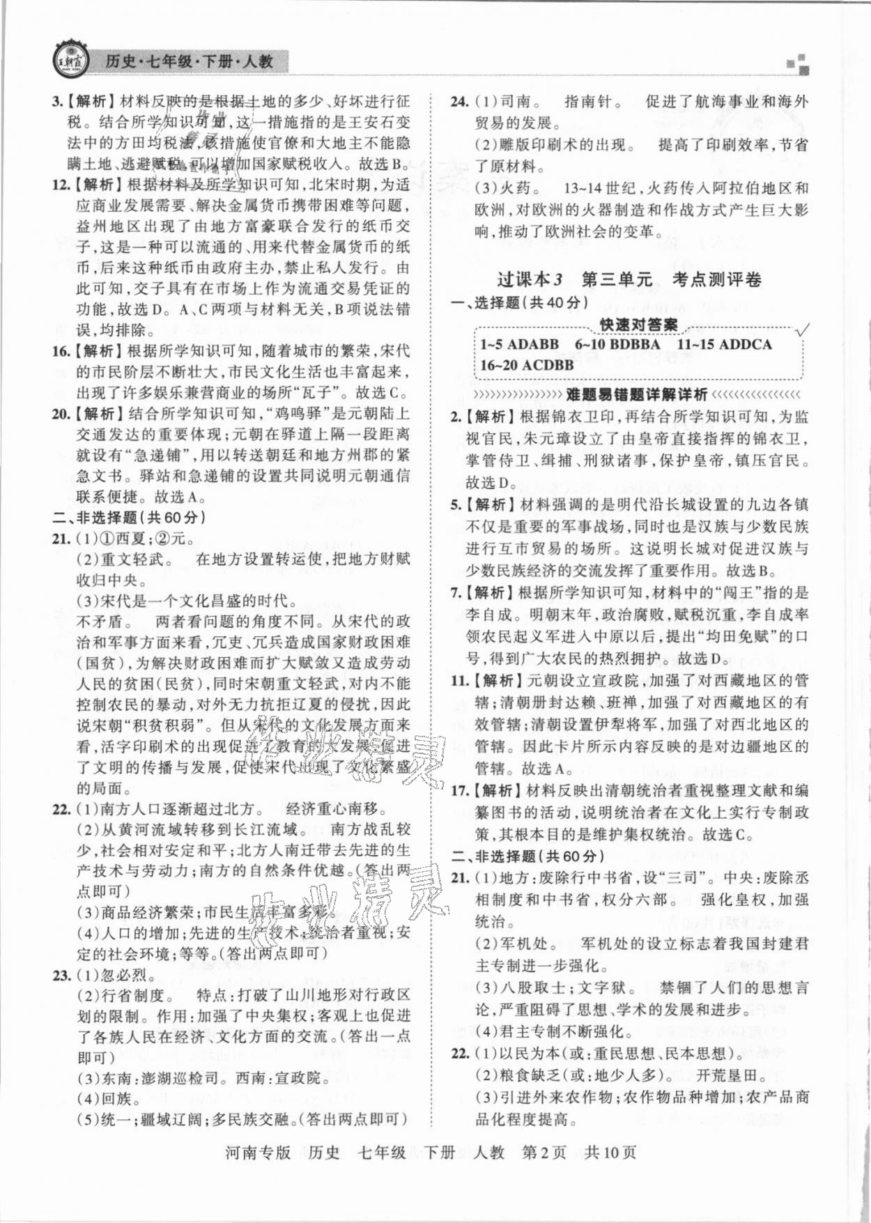 2021年王朝霞各地期末试卷精选七年级历史下册统编版河南专版 第2页