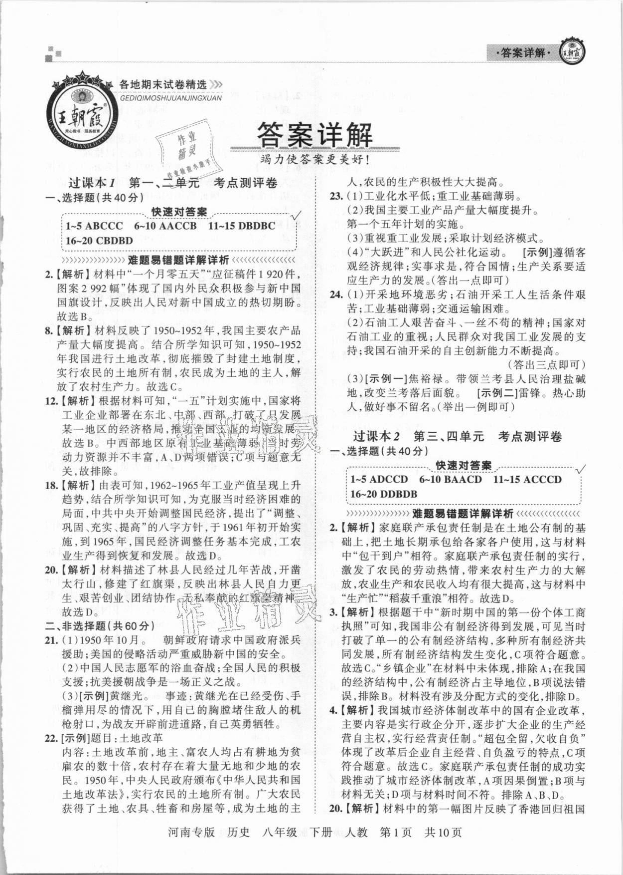 2021年王朝霞各地期末试卷精选八年级历史下册人教版河南专版 第1页