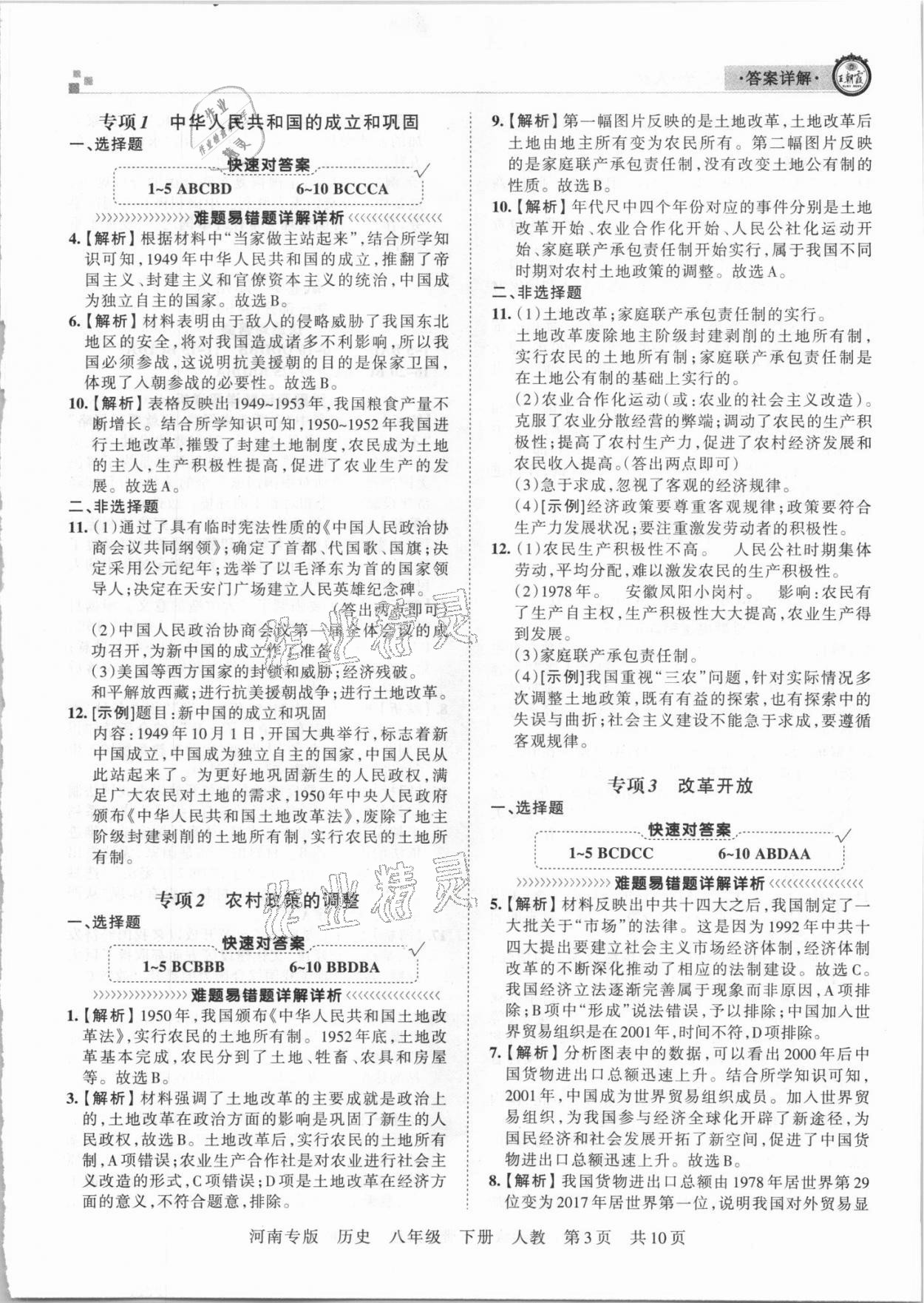 2021年王朝霞各地期末试卷精选八年级历史下册人教版河南专版 第3页