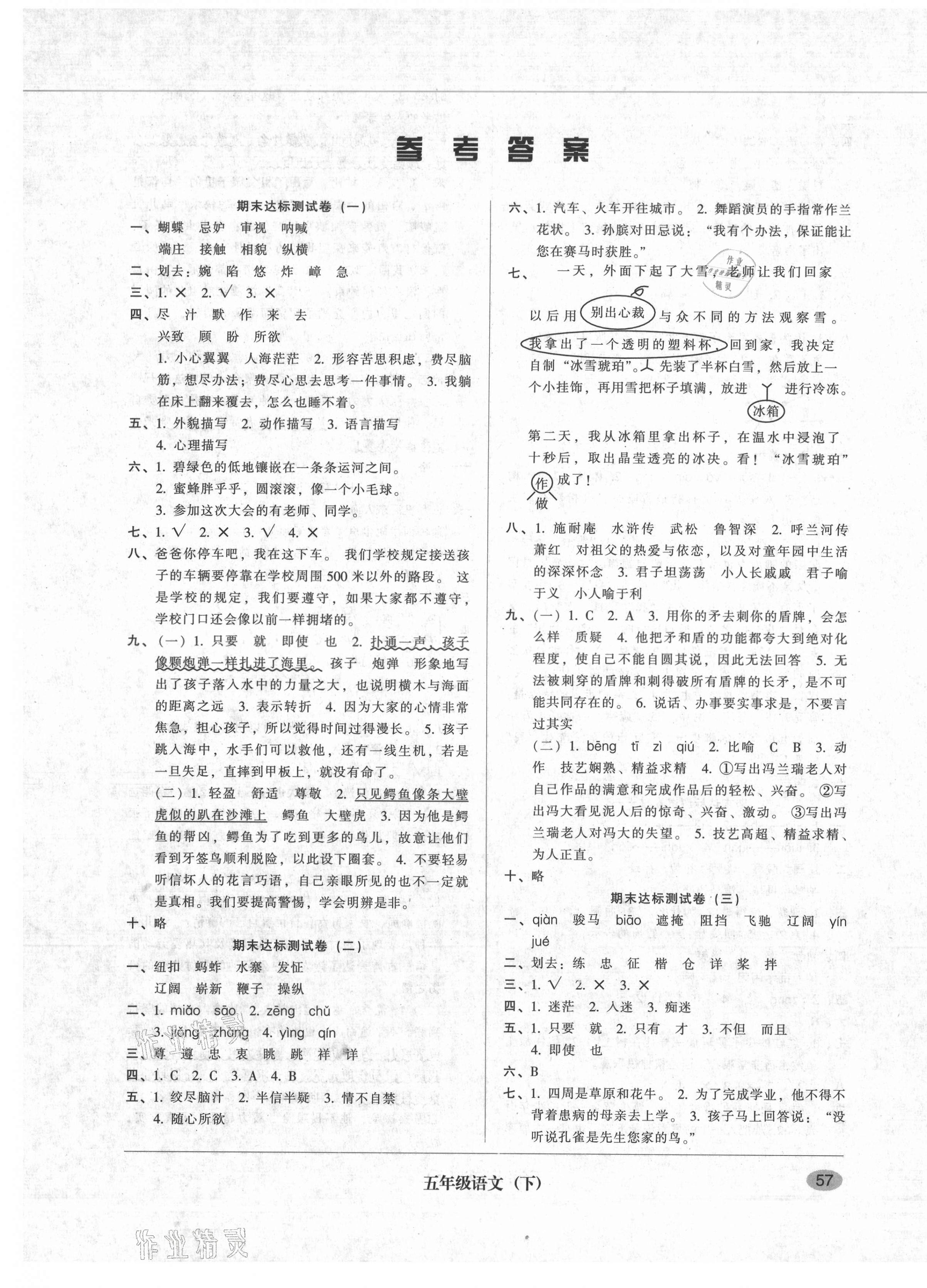 2021年第二課堂期末模擬試卷五年級(jí)語文下冊(cè)人教版 參考答案第1頁